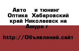 Авто GT и тюнинг - Оптика. Хабаровский край,Николаевск-на-Амуре г.